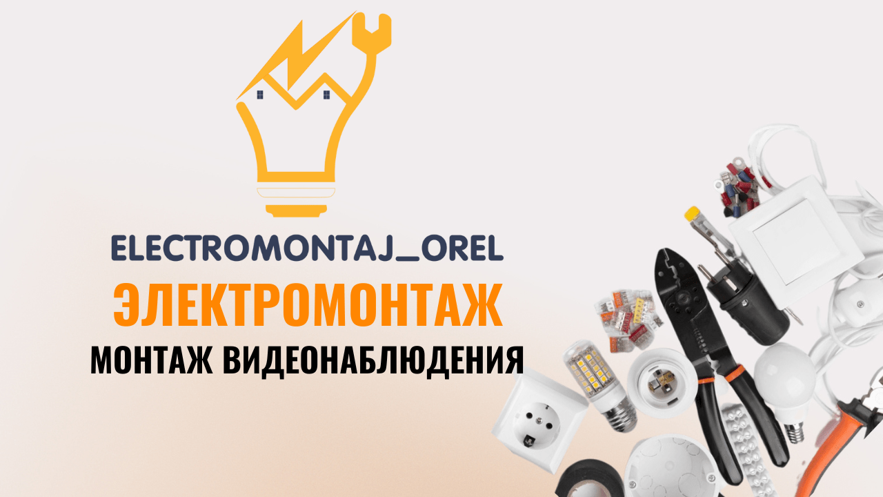 Электромонтажные работы в Орле