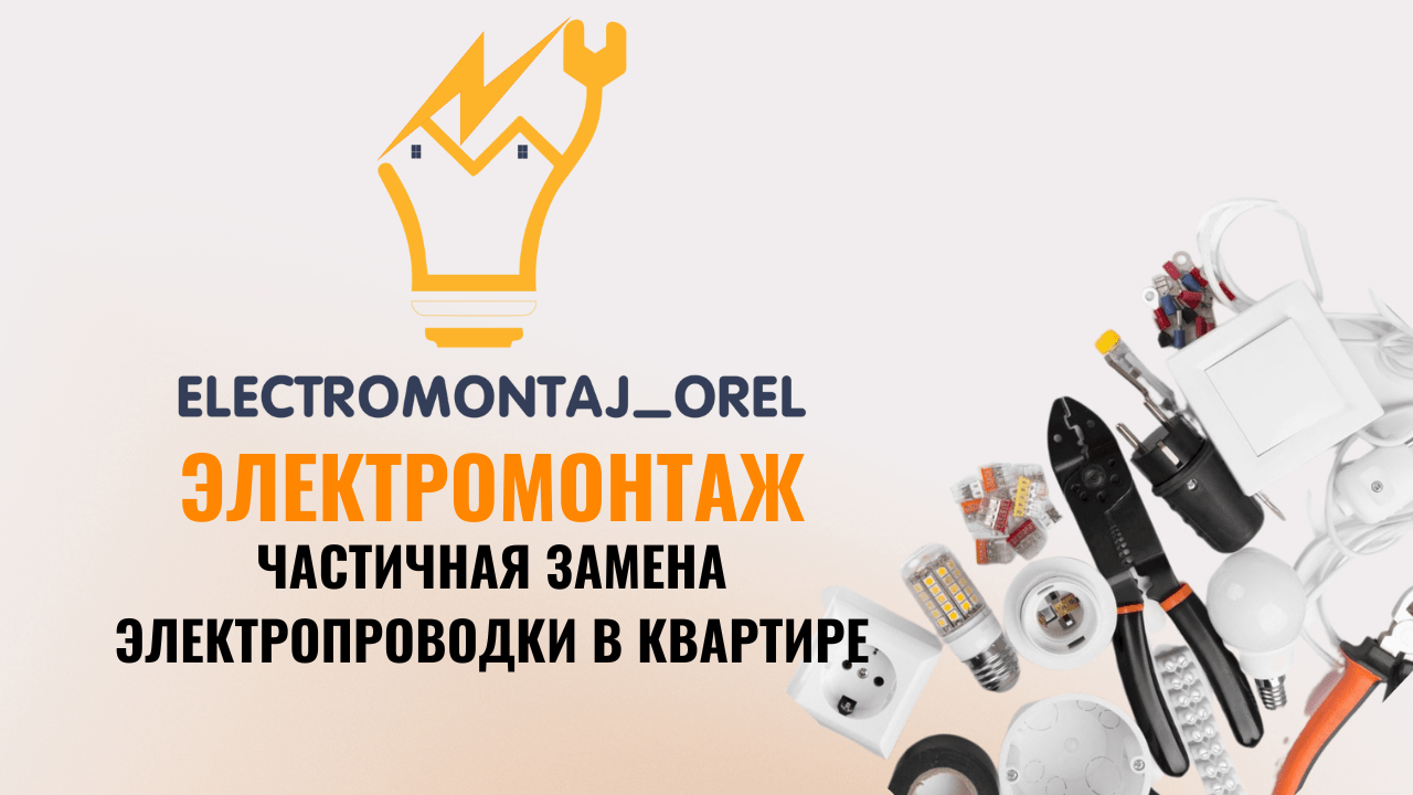 Электромонтажные работы в Орле